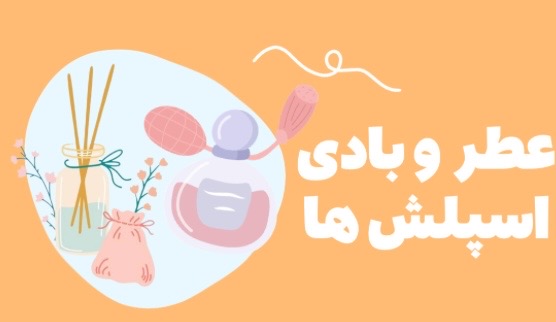 عطر و ادکلن