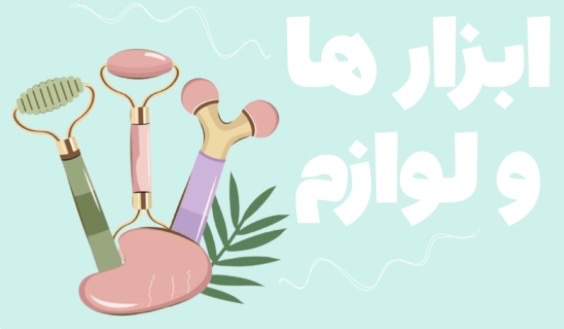 ابزار و ملزومات