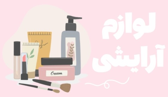 محصولات آرایشی